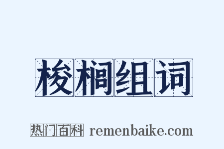 梭榈组词是什么意思的图片